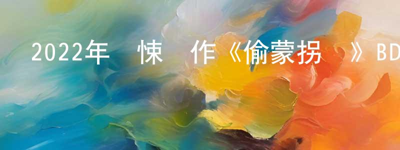常曉莉發布2022年驚悚動作《偷蒙拐騙》BD中英雙字迅雷下載_深夜電影